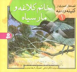 خانم کلاغه و مار سیاه