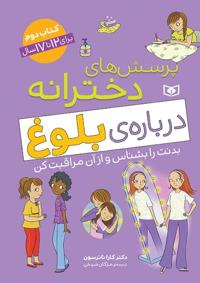 پرسش‌های دخترانه درباره‌ی بلوغ (کتاب دوم-برای 12 تا17 سال)