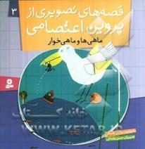 ماهی و ماهی‌خوار