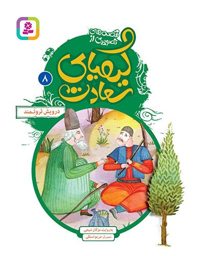 درویش ثروتمند