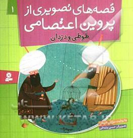 طوطی و دزدان