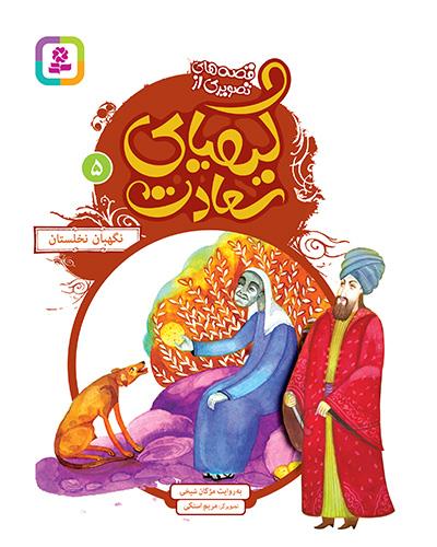 نگهبان نخلستان