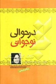 در حوالی نوجوانی: مجموعه داستان برای نوجوانان