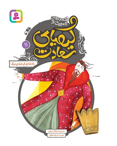 پادشاه و فرشته‌ی مرگ