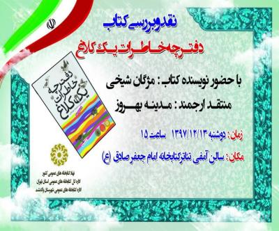 نقد و بررسی کتاب دفترچه خاطرات یک کلاغ درکتابخانه امام جعفر صادق پاکدشت