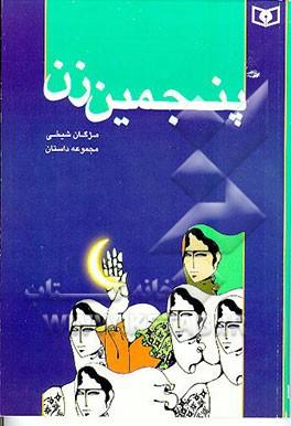 پنجمین زن:مجموعه داستان