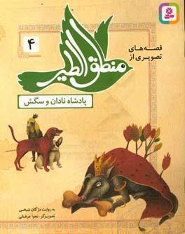 قصه‌های تصویری از منطق‌الطیر: پادشاه نادان و سگش