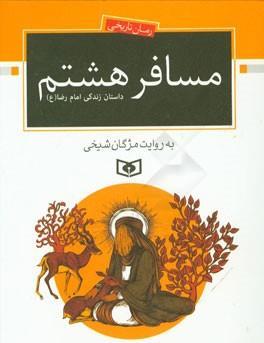 مسافر هشتم