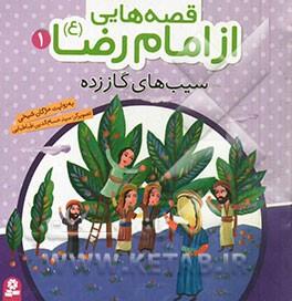 1- سیب‌های گاز زده