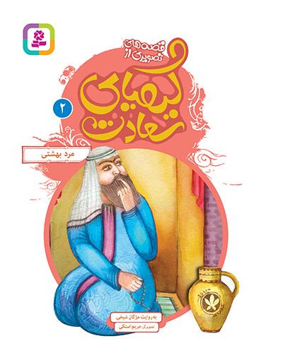مرد بهشتی