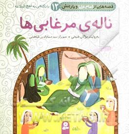 12-ناله‌ی مرغابی‌ها
