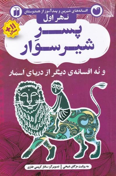 پسر شیرسوار و نه افسانه‌ی دیگر