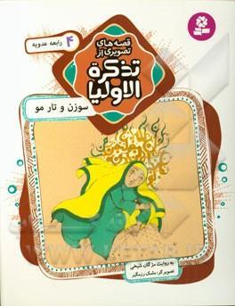 سوزن و تار مو: رابعه عدویه