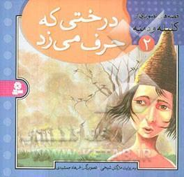 درختی که حرف می‌زد