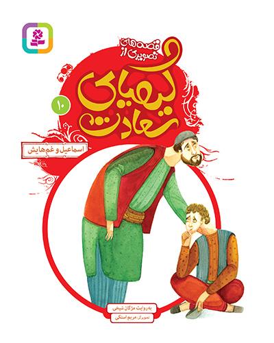 اسماعیل و غم هایش
